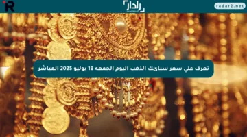 تعرف على سعر سبائك الذهب اليوم الجمعة 18 يوليو 2025 المباشر